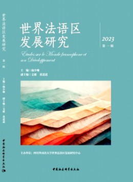世界法語區發(fā)展研究雜志